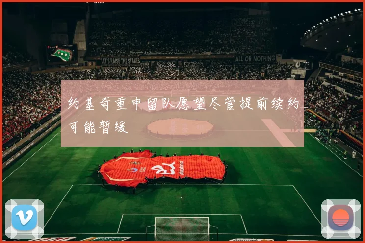 约基奇重申留队愿望尽管提前续约可能暂缓