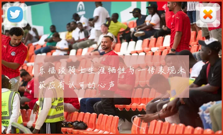 乐福谈骑士生涯牺牲与一传表现未获应有认可的心声