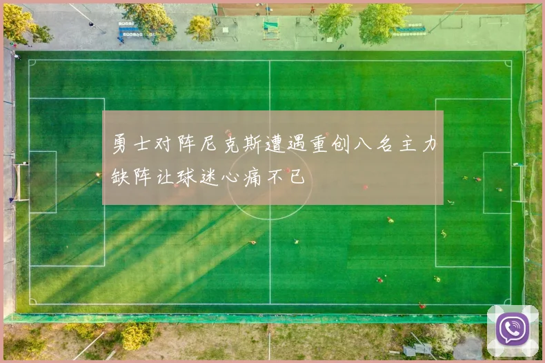 勇士对阵尼克斯遭遇重创八名主力缺阵让球迷心痛不已