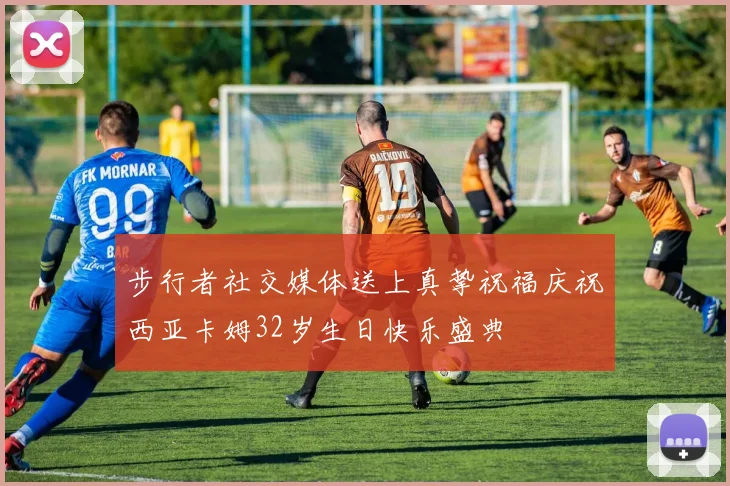 步行者社交媒体送上真挚祝福庆祝西亚卡姆32岁生日快乐盛典