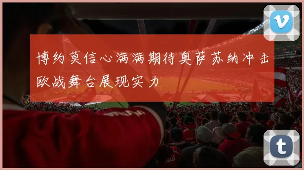 博约莫信心满满期待奥萨苏纳冲击欧战舞台展现实力