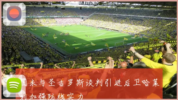 国米与圣吉罗斯谈判引进后卫哈莱利加强防线实力